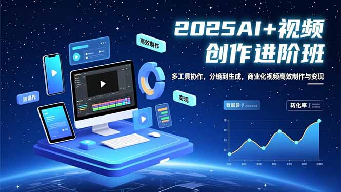 （16622期）AI+视频创作进阶班：多工具协作，分镜到生成，商业化视频高效制作与变现_豪客资源创业项目网-豪客资源_豪客资源库