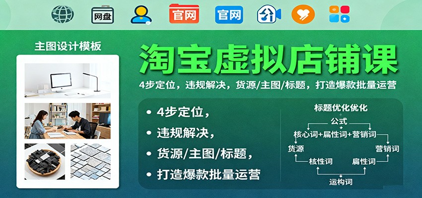 淘宝虚拟店铺课：4步定位，违规解决，货源/主图/标题，打造爆款批量运营_豪客资源创业网-豪客资源_豪客资源库