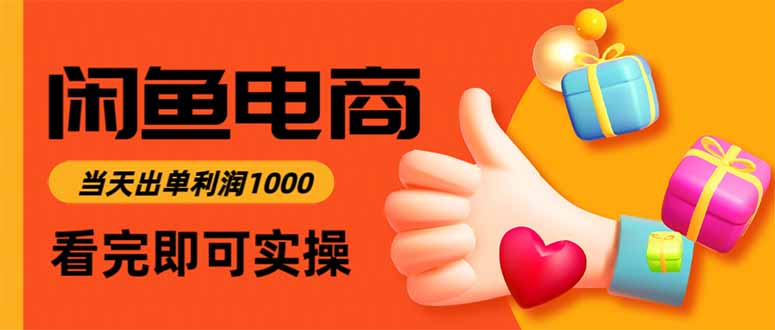 （16473期）闲鱼高利润电商，当天上架当天出单，一单利润300_豪客资源创业项目网-豪客资源_豪客资源库