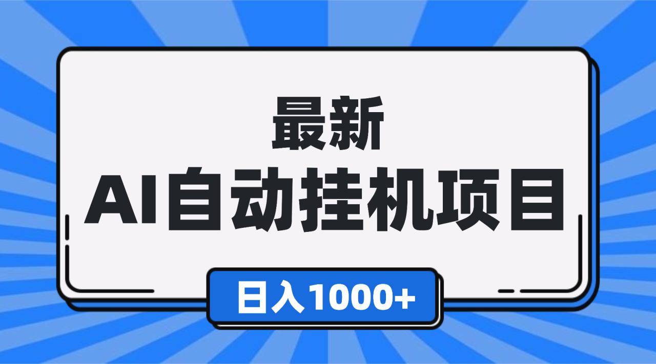 （16646期）最新全自动挂机项目，单人日收益1000+，可批量，小白轻松上手！_豪客资源创业项目网-豪客资源_豪客资源库