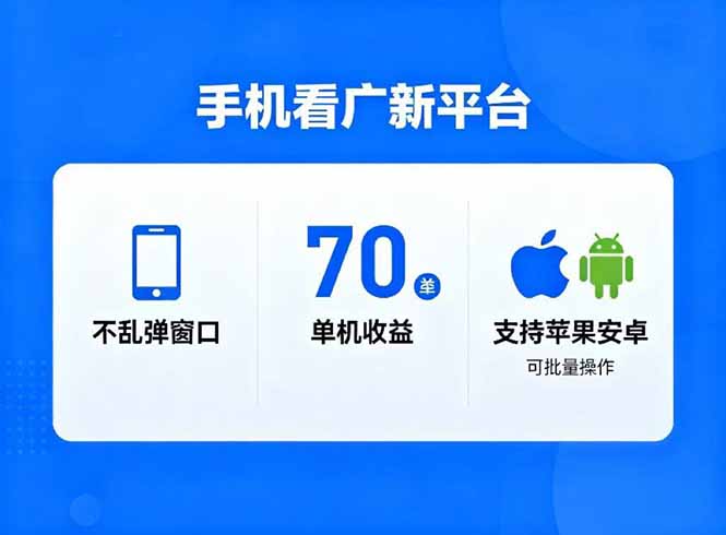 （16710期）看广新平台，不乱弹窗口，单机做到了70加，支持苹果和安卓可批量，做到了日入1万+_豪客资源创业项目网-豪客资源_豪客资源库