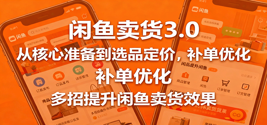 闲鱼卖货3.0，从核心准备到选品定价，补单优化，多招提升闲鱼卖货效果_豪客资源创业网-豪客资源_豪客资源库