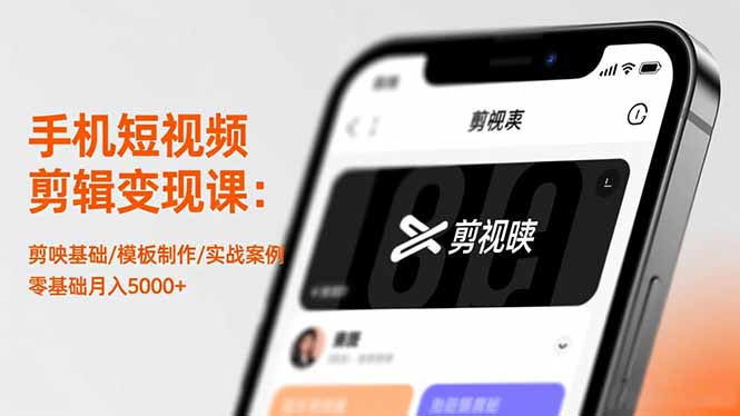 （16542期）手机短视频剪辑变现课：剪映基础/模板制作/实战案例，零基础月入5000+_豪客资源创业项目网-豪客资源_豪客资源库