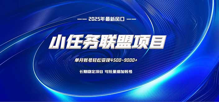 （16521期）小任务联盟项目：一台电脑每天只需10分钟，轻松简单稳定_豪客资源创业项目网-豪客资源_豪客资源库