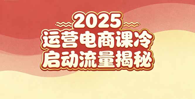 （16699期）2025小红书运营电商课：新手实战＋冷启动＋流量揭秘_豪客资源创业项目网-豪客资源_豪客资源库