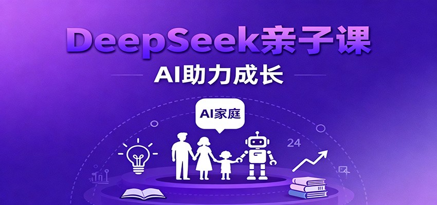 DeepSeek亲子课：学科突破、错题终结、志愿填报、AI助力家庭学习与成长_豪客资源创业网-豪客资源_豪客资源库