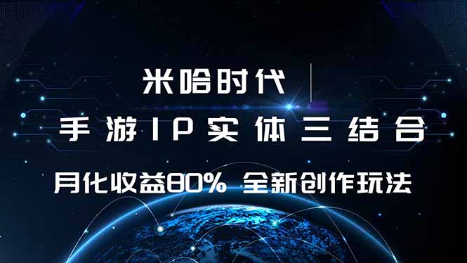 （16224期）米哈时代 游戏和IP的结合 月收益80%+ 全新创作_豪客资源创业项目网-豪客资源_豪客资源库