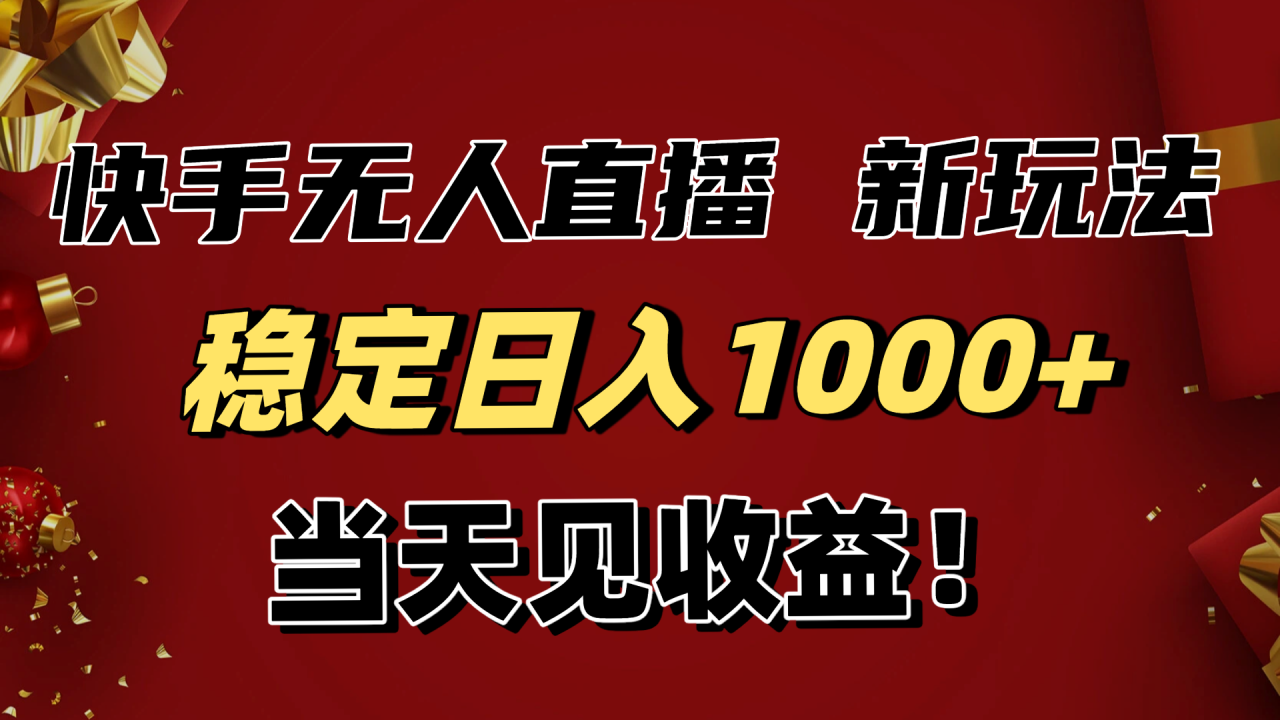 （16610期）稳定日入1000+！快手无人直播带货新玩法，当天见收益！小白轻松躺赚_豪客资源创业项目网-豪客资源_豪客资源库