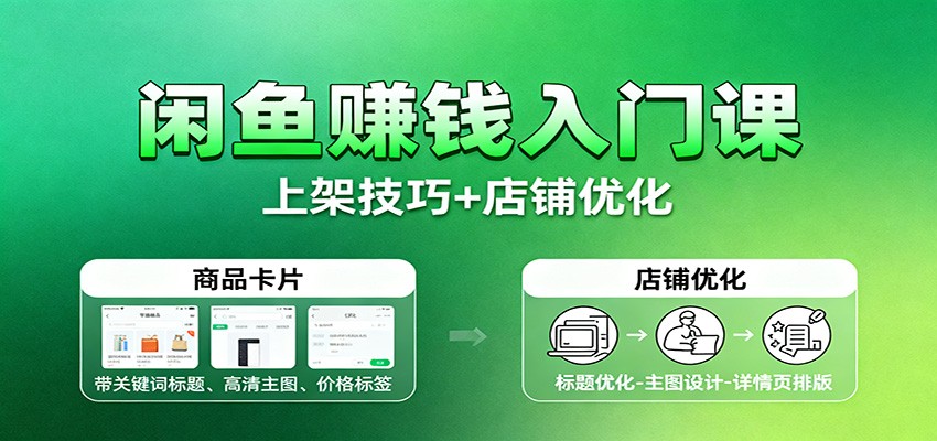闲鱼赚钱入门课：基础操作+养号选品+上架技巧+店铺优化+选品拓展_豪客资源创业网-豪客资源_豪客资源库