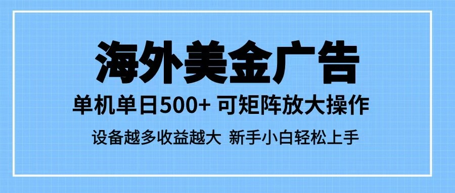 最新蓝海市场，海外美金广告，单设备500+，矩阵放大操作，设备越多收益越大_豪客资源创业网-豪客资源_豪客资源库