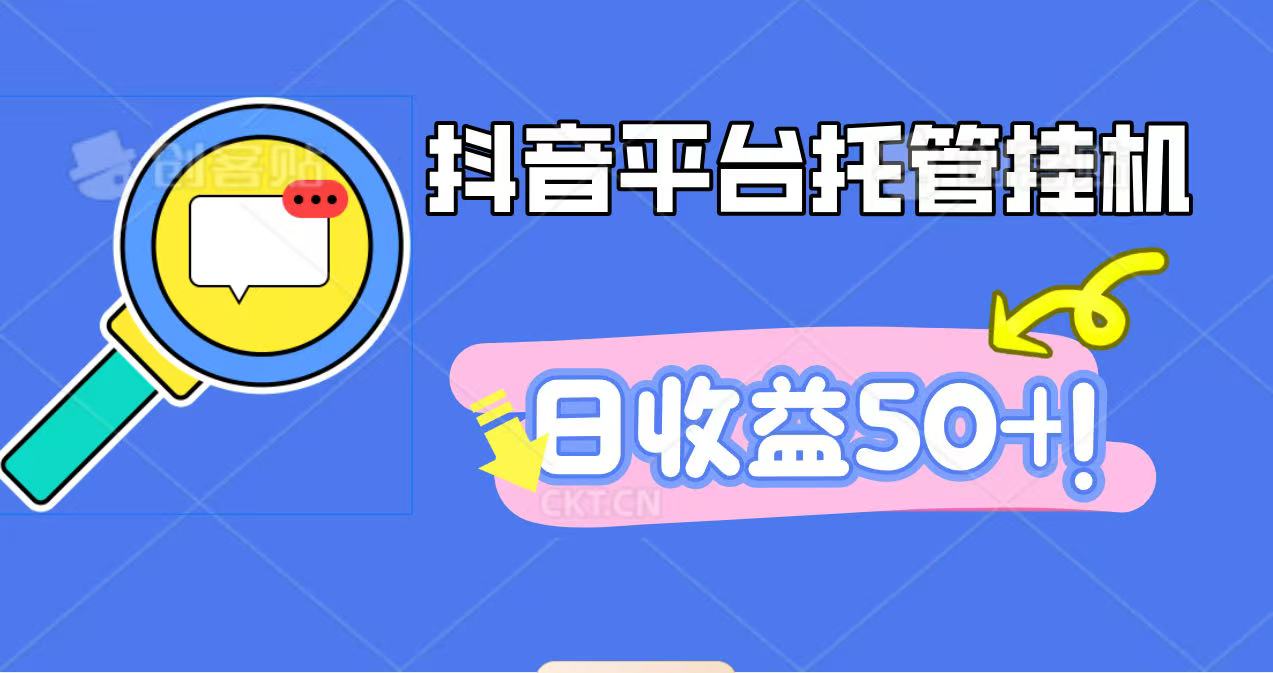 抖音平台托管挂机，打粉引流一条龙，包回收，仅需一部手机即可无限挂机，日收益50+_豪客资源创业网-豪客资源_豪客资源库