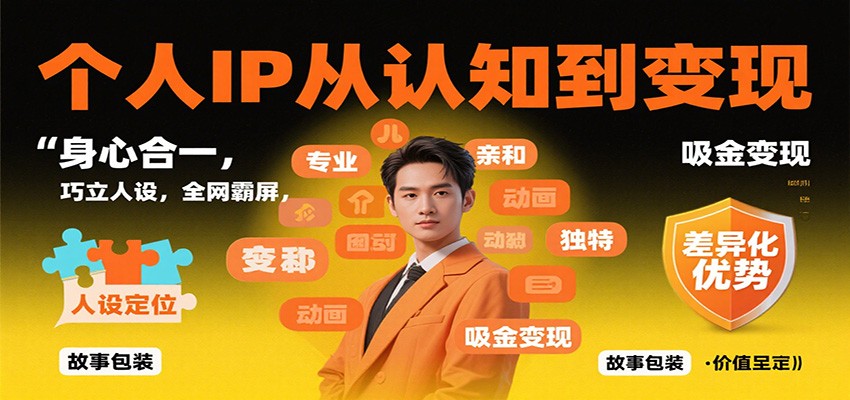 个人IP从认知到变现，身心合一，巧立人设，全网霸屏，吸金变现_豪客资源创业网-豪客资源_豪客资源库