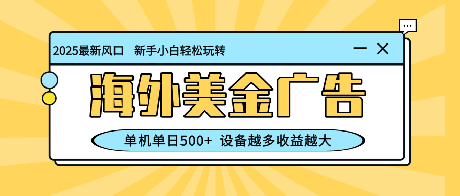 （16454期）最新蓝海项目，海外美金广告，单机单日500+，可矩阵放大，设备越多收益…_豪客资源创业项目网-豪客资源_豪客资源库