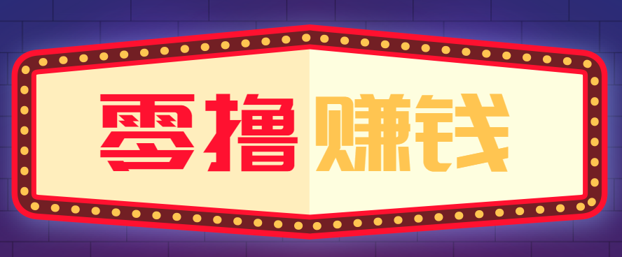 全自动托管赚钱项目，一部手机就可以开干，轻松实现日收益50+_豪客资源创业网-豪客资源_豪客资源库
