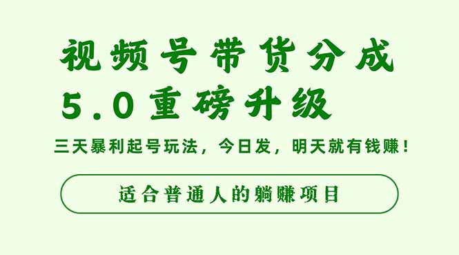 （16395期）视频号带货分成5.0重磅升级，三天暴利起号玩法，今日发，明天就有钱赚…_豪客资源创业项目网-豪客资源_豪客资源库