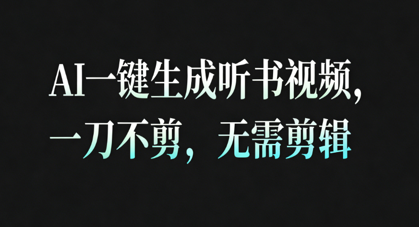AI一键生成听书疗愈视频，一刀不剪，无需剪辑直接发布！_豪客资源创业网-豪客资源_豪客资源库