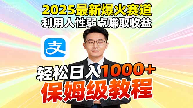 （16396期）2025最新爆火赛道，利用人性弱点赚取收益，全程利用软件一键批量制作，…_豪客资源创业项目网-豪客资源_豪客资源库