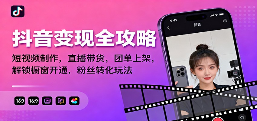抖音变现全攻略：短视频制作，直播带货，团单上架，解锁橱窗开通，粉丝转化玩法_豪客资源创业网-豪客资源_豪客资源库