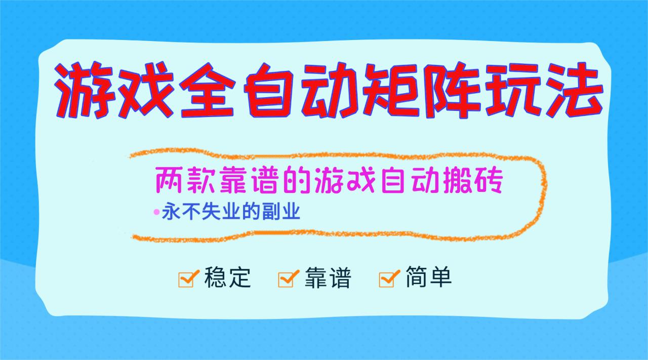 （16589期）游戏全自动矩阵玩法，日入1000+，永不失业的副业！_豪客资源创业项目网-豪客资源_豪客资源库