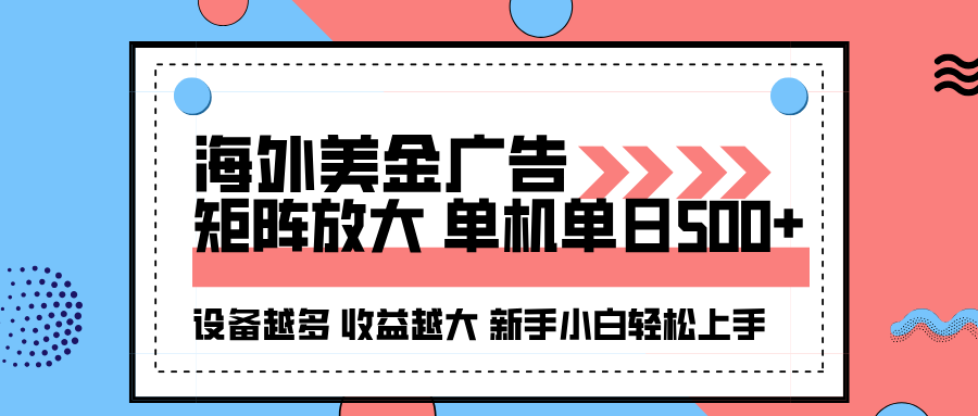 （16206期）海外美金广告全自动挂机，单机单日500+可矩阵放大设备越多收益越大，新…_豪客资源创业项目网-豪客资源_豪客资源库