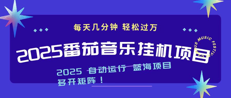 （16556期）2025最新挂机番茄音乐项目，每天几分钟，日入1000＋_豪客资源创业项目网-豪客资源_豪客资源库