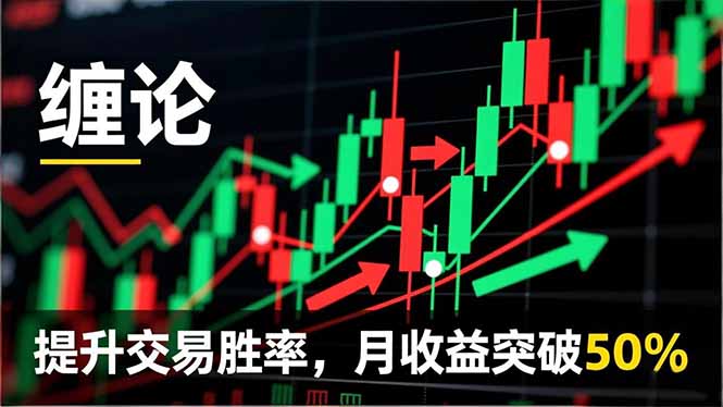 （16645期）缠论实战系统课程(更新11月)，理论解析+行情分解+买卖点捕捉，提升交易胜率，月收益突破50%_豪客资源创业项目网-豪客资源_豪客资源库