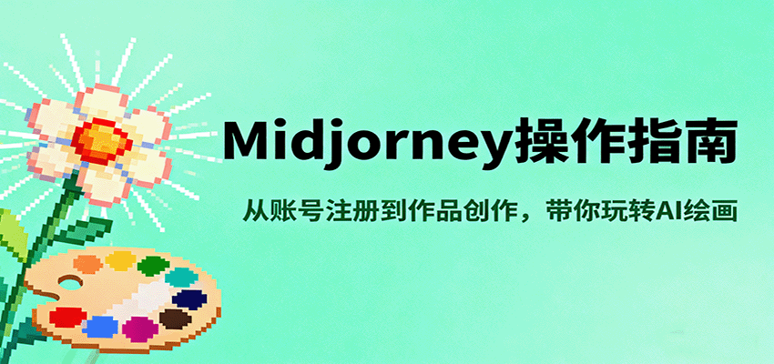 Midjourney操作指南，从账号注册到作品创作，带你玩转AI绘画_豪客资源创业网-豪客资源_豪客资源库