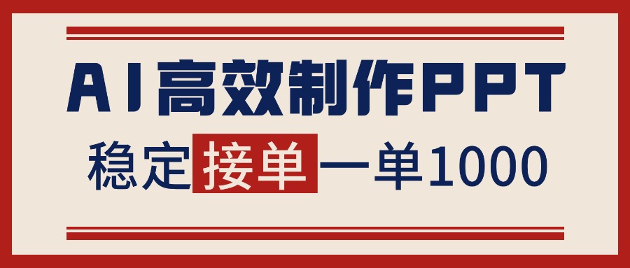 （16599期）告别打工！用AI做PPT赚稿费，稳定月入1-2W，提供接单渠道_豪客资源创业项目网-豪客资源_豪客资源库