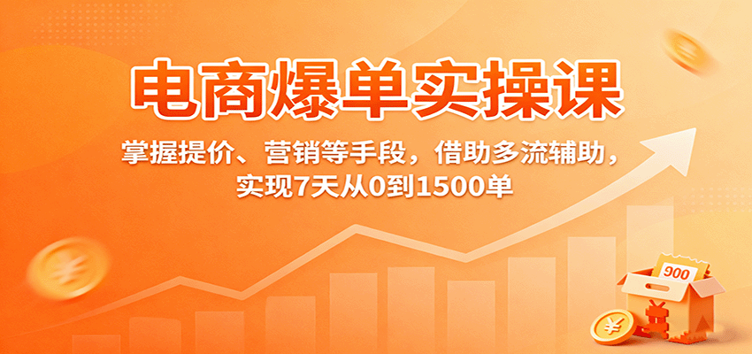 电商爆单实操课：掌握提价、营销等手段，借助多流辅助，实现7天从0到1500单_豪客资源创业网-豪客资源_豪客资源库