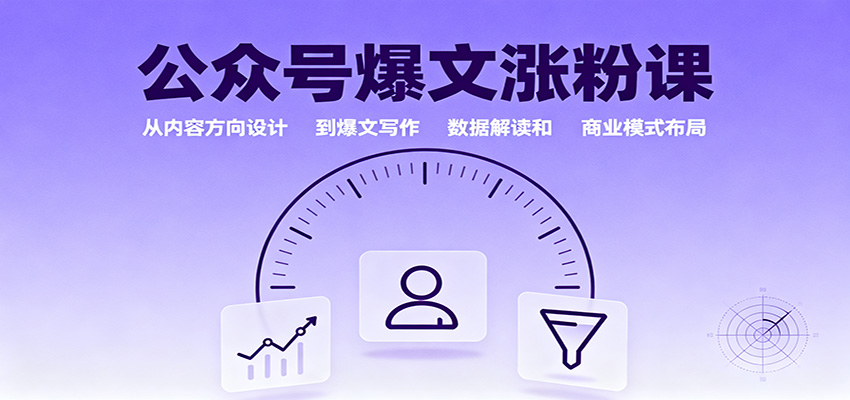 公众号爆文涨粉课：从内容方向设计到爆文写作，数据解读和商业模式布局_豪客资源创业网-豪客资源_豪客资源库