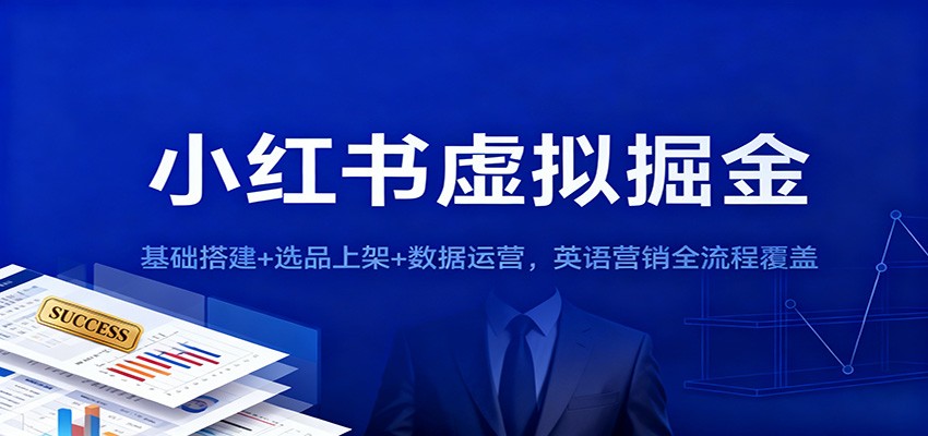 小红书虚拟掘金：基础搭建+选品上架+数据运营，英语营销全流程覆盖_豪客资源创业网-豪客资源_豪客资源库