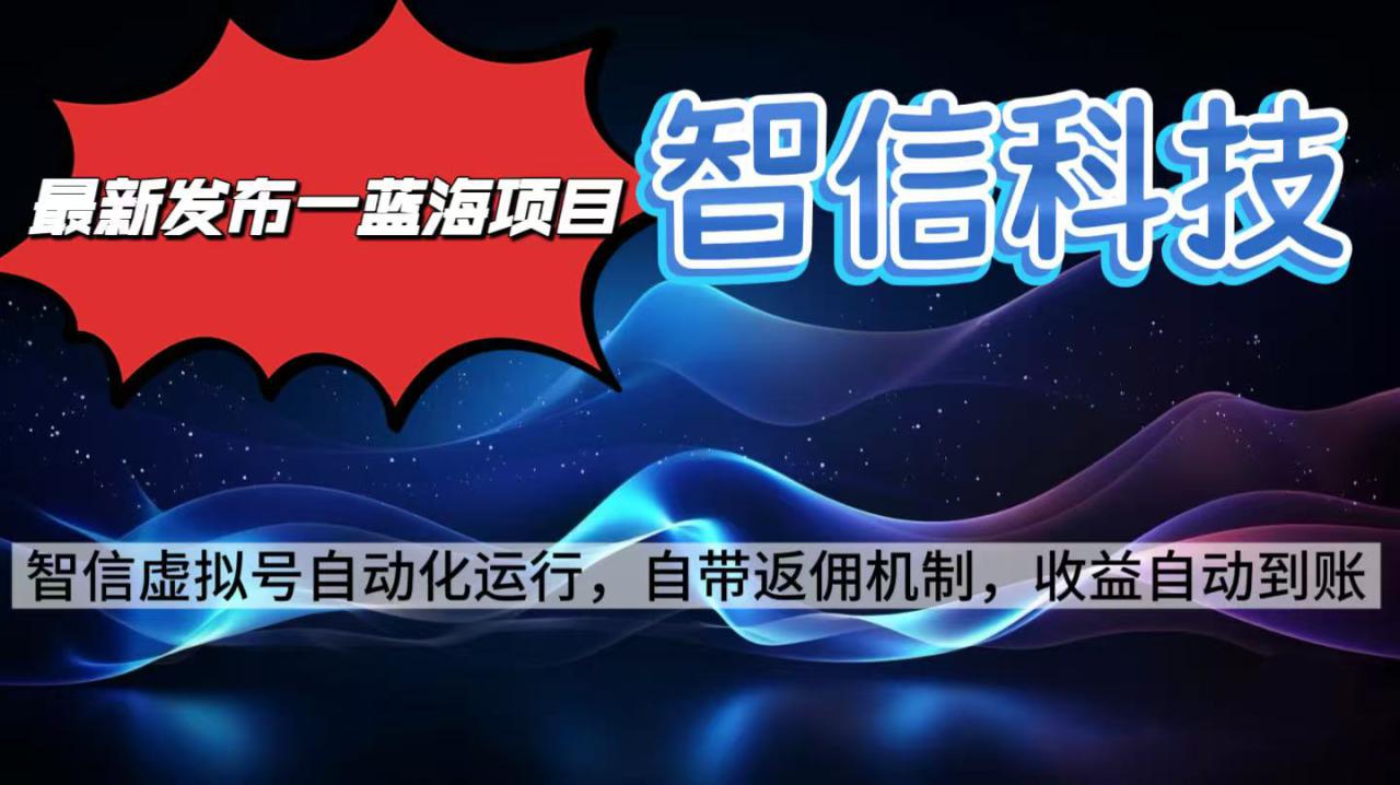 （16345期）最新蓝海项目，智信科技号全自动项目，无需人工，单电脑日收益2000+单…_豪客资源创业项目网-豪客资源_豪客资源库