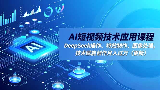 （16673期）AI短视频技术应用课程，DeepSeek操作、特效制作、图像处理，技术赋能创作月入过万（更新）_豪客资源创业项目网-豪客资源_豪客资源库