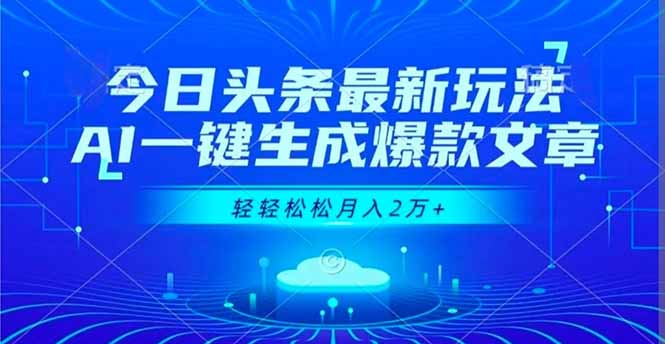 （16637期）今日头条最新玩法，AI一键生成爆款文章，轻轻松松月入2万+_豪客资源创业项目网-豪客资源_豪客资源库