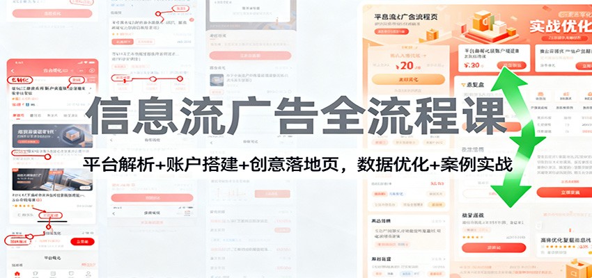 信息流广告全流程课：平台解析+账户搭建+创意落地页，数据优化 + 案例实战_豪客资源创业网-豪客资源_豪客资源库