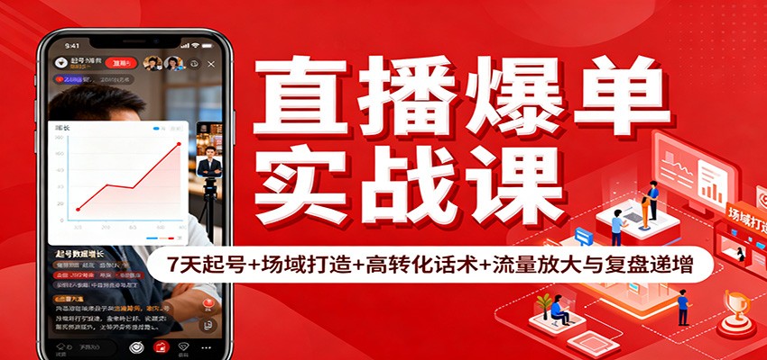 直播爆单实战课：7天起号+场域打造+高转化话术+流量放大与复盘递增_豪客资源创业网-豪客资源_豪客资源库