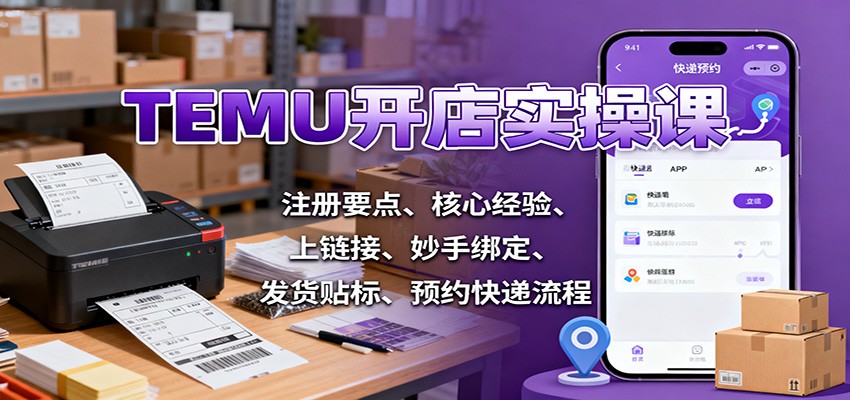 TEMU开店实操课：注册要点、核心经验、上链接、妙手绑定、发货贴标、预约快递流程_豪客资源创业网-豪客资源_豪客资源库