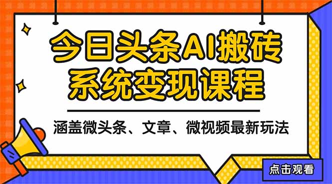 （16543期）2025今日头条最新AI玩法教程，涵盖微头条、文章、微视频三种变现玩法，…_豪客资源创业项目网-豪客资源_豪客资源库