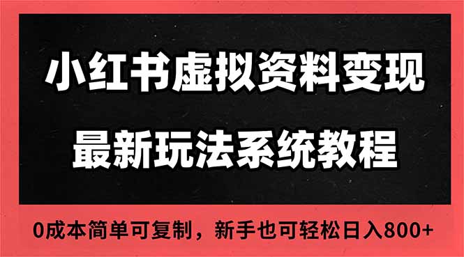 （16544期）2025小红书虚拟资料最新开店运营教程，搜索流变现玩法，一人多店0成本…_豪客资源创业项目网-豪客资源_豪客资源库