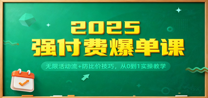 2025强付费爆单课：无限活动流+防比价技巧，从0到1实操教学_豪客资源创业网-豪客资源_豪客资源库