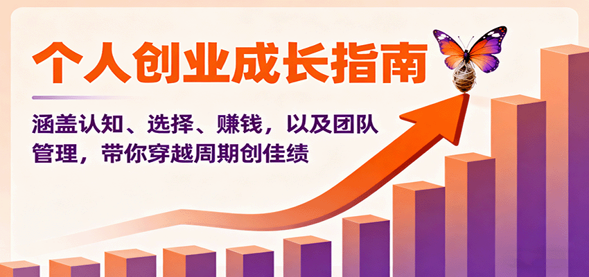 个人创业成长指南：涵盖认知、选择、赚钱，以及团队管理，带你穿越周期创佳绩_豪客资源创业网-豪客资源_豪客资源库