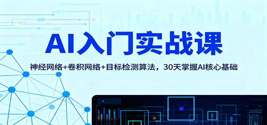 AI入门实战课：神经网络+卷积网络+目标检测算法，30天掌握AI核心基础_豪客资源创业网-豪客资源_豪客资源库