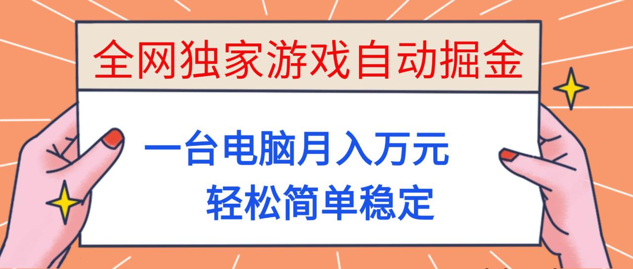 （16531期）全网独家游戏自动掘金，一台电脑月入万元，轻松简单稳定！_豪客资源创业项目网-豪客资源_豪客资源库