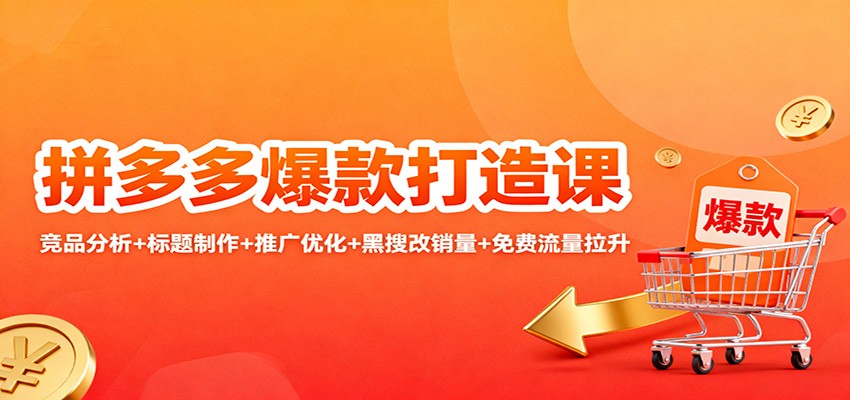 拼多多爆款打造课：竞品分析+标题制作+推广优化+黑搜改销量+免费流量拉升_豪客资源创业网-豪客资源_豪客资源库