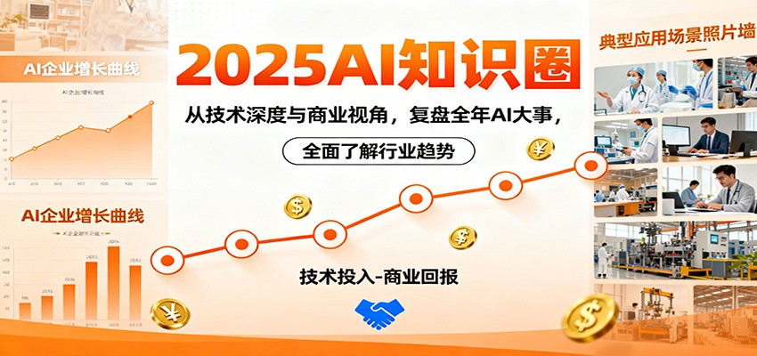 2025AI知识圈，从技术深度与商业视角，复盘全年AI大事，全面了解行业趋势_豪客资源创业网-豪客资源_豪客资源库
