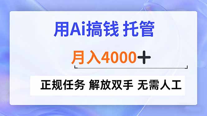 （16931期）用Ai搞钱，托管，月入4000+， 正规任务 解放双手 无需人工_豪客资源创业项目网-豪客资源_豪客资源库