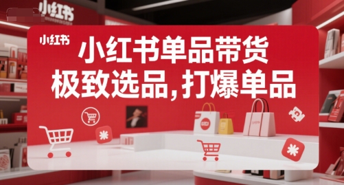 小红书单品带货，极致选品，打爆单品（更新）——豪客资源创业项目网-豪客资源_豪客资源库