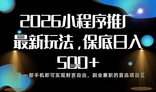 小程序玩法全新来袭，只需一部手机，轻松日入5张，操作简单易上手【揭秘】——豪客资源创业项目网-豪客资源_豪客资源库