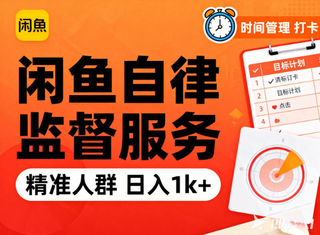 闲鱼卖自律监督服务，人群精准，每天1k+纯利润——豪客资源创业项目网-豪客资源_豪客资源库
