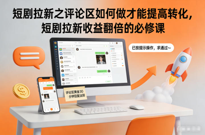 短剧拉新之评论区如何做才能提高转化，短剧拉新收益翻倍的必修课——豪客资源创业项目网-豪客资源_豪客资源库